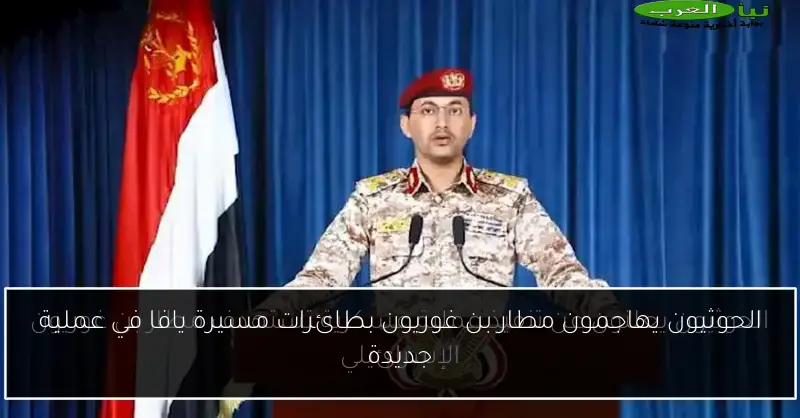 الحوثيون يهاجمون مطار بن غوريون بطائرات مسيرة يافا في عملية جديدة