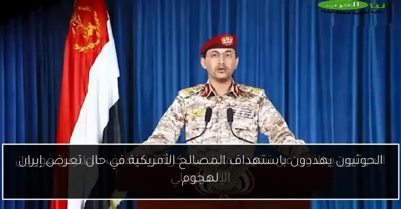 الحوثيون يهددون باستهداف المصالح الأمريكية في حال تعرض إيران لهجوم