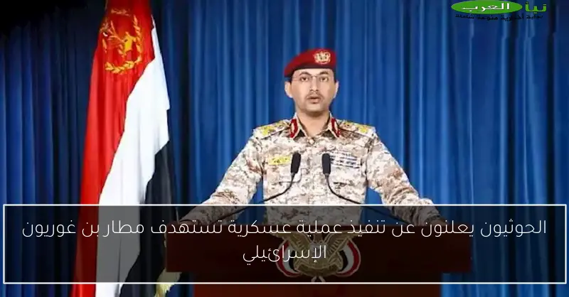 الحوثيون يعلنون عن تنفيذ عملية عسكرية تستهدف مطار بن غوريون الإسرائيلي