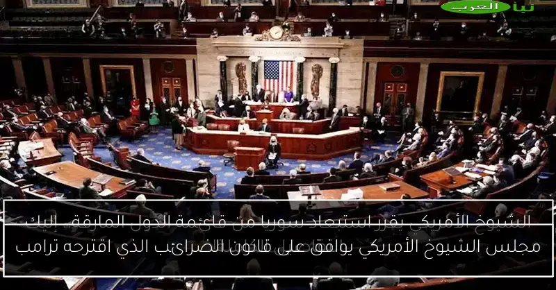 مجلس الشيوخ الأمريكي يوافق على قانون الضرائب الذي اقترحه ترامب
