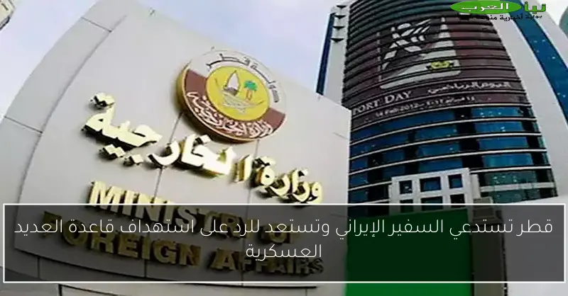 قطر تستدعي السفير الإيراني وتستعد للرد على استهداف قاعدة العديد العسكرية