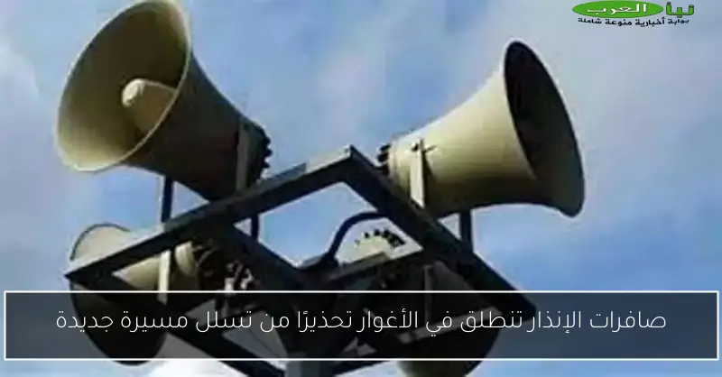 صافرات الإنذار تنطلق في الأغوار تحذيرًا من تسلل مسيرة جديدة