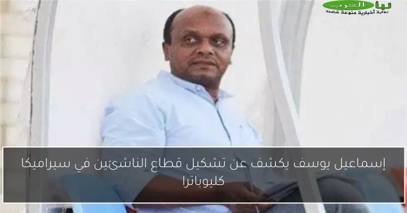 إسماعيل يوسف يكشف عن تشكيل قطاع الناشئين في سيراميكا كليوباترا
