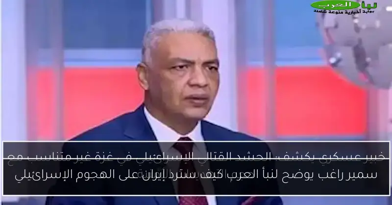 سمير راغب يوضح لنبأ العرب كيف سترد إيران على الهجوم الإسرائيلي