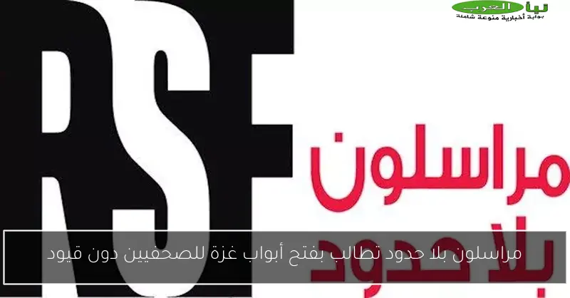 مراسلون بلا حدود تطالب بفتح أبواب غزة للصحفيين دون قيود