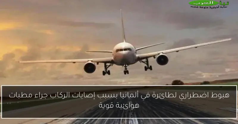 هبوط اضطراري لطائرة في ألمانيا بسبب إصابات الركاب جراء مطبات هوائية قوية