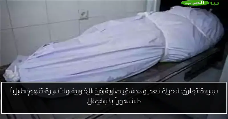 سيدة تفارق الحياة بعد ولادة قيصرية في الغربية والأسرة تتهم طبيباً مشهوراً بالإهمال