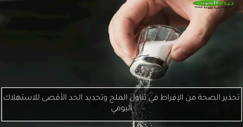 تحذير الصحة من الإفراط في تناول الملح وتحديد الحد الأقصى للاستهلاك اليومي