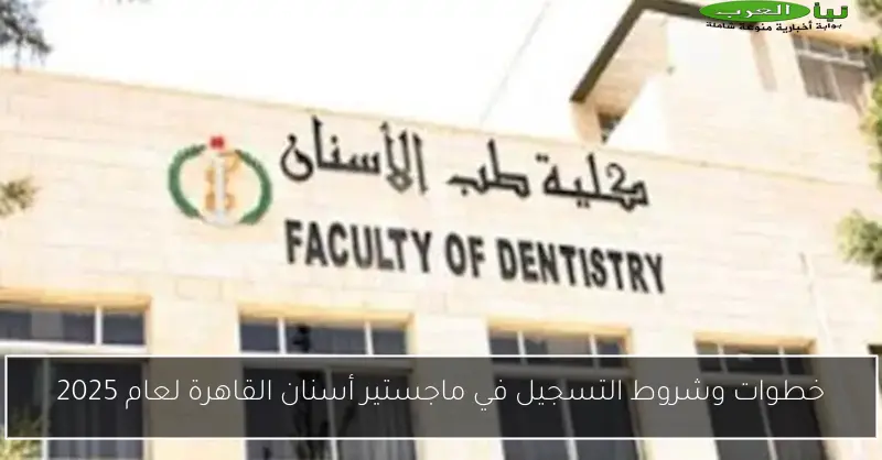 خطوات وشروط التسجيل في ماجستير أسنان القاهرة لعام 2025