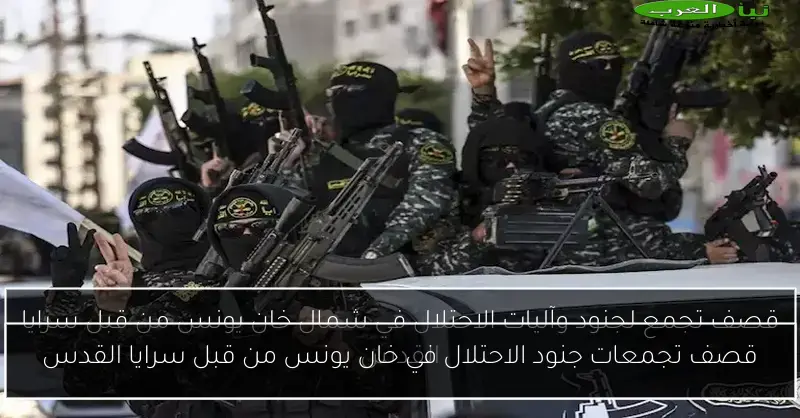 قصف تجمعات جنود الاحتلال في خان يونس من قبل سرايا القدس