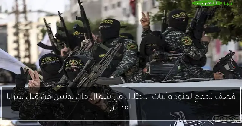 قصف تجمع لجنود وآليات الاحتلال في شمال خان يونس من قبل سرايا القدس