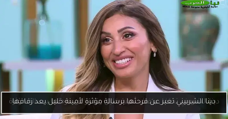 دينا الشربيني تعبر عن فرحتها برسالة مؤثرة لأمينة خليل بعد زفافها