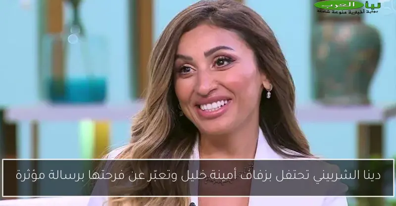 دينا الشربيني تحتفل بزفاف أمينة خليل وتعبّر عن فرحتها برسالة مؤثرة