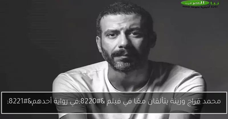 محمد فراج وزينة يتألقان معًا في فيلم “في رواية أحدهم”