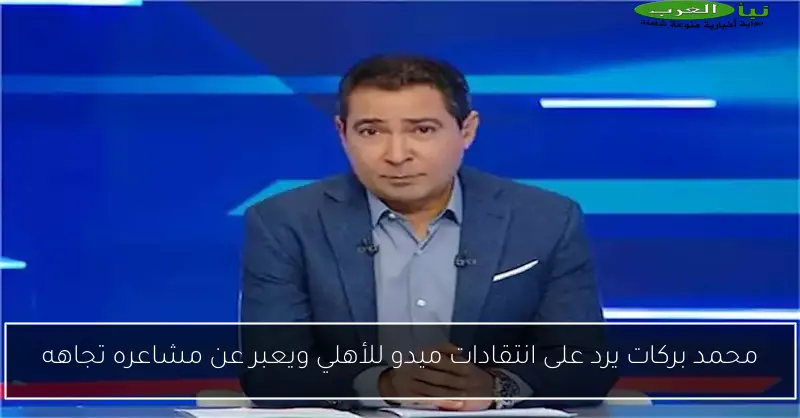 محمد بركات يرد على انتقادات ميدو للأهلي ويعبر عن مشاعره تجاهه