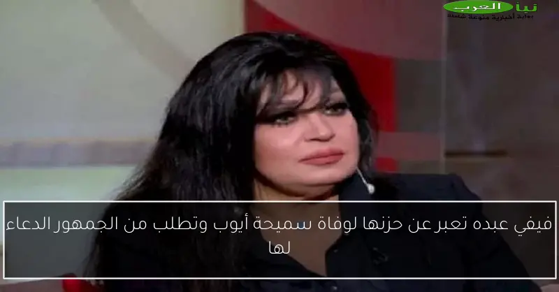 فيفي عبده تعبر عن حزنها لوفاة سميحة أيوب وتطلب من الجمهور الدعاء لها