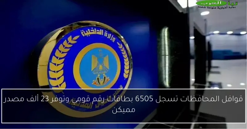 قوافل المحافظات تسجل 6505 بطاقات رقم قومي وتوفر 23 ألف مصدر مميكن