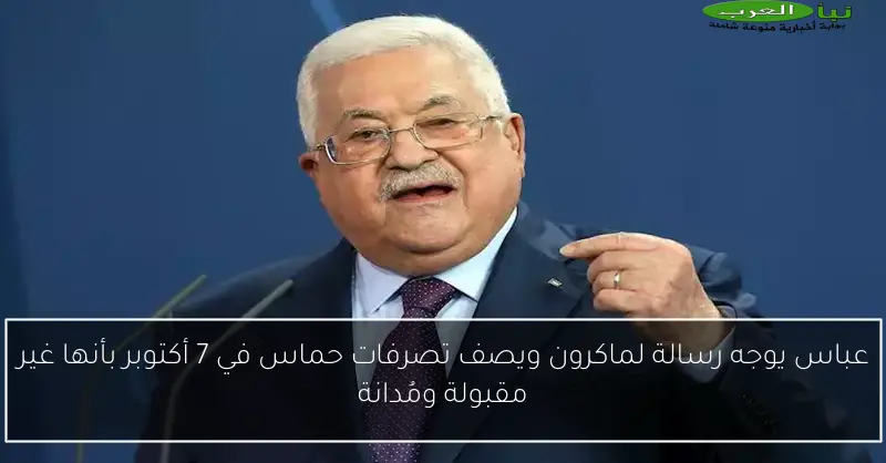 عباس يوجه رسالة لماكرون ويصف تصرفات حماس في 7 أكتوبر بأنها غير مقبولة ومُدانة