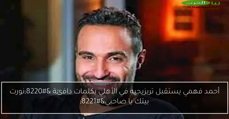 أحمد فهمي يستقبل تريزيجيه في الأهلي بكلمات دافئة “نورت بيتك يا صاحبي”