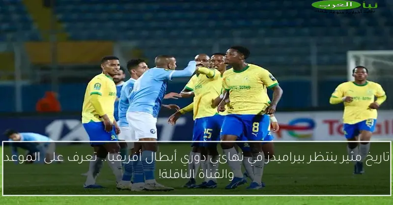 تاريخ مثير ينتظر بيراميدز في نهائي دوري أبطال أفريقيا.. تعرف على الموعد والقناة الناقلة!