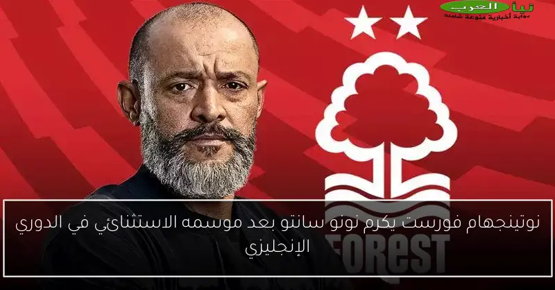 نوتينجهام فورست يكرم نونو سانتو بعد موسمه الاستثنائي في الدوري الإنجليزي
