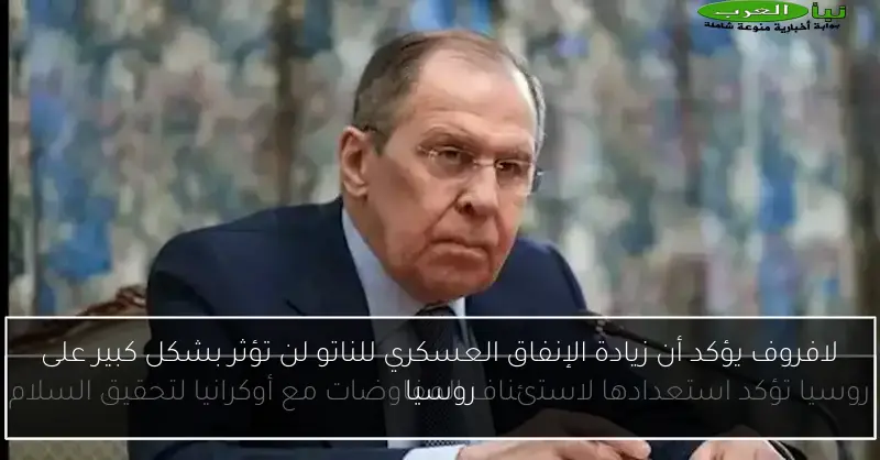 لافروف يؤكد أن زيادة الإنفاق العسكري للناتو لن تؤثر بشكل كبير على روسيا