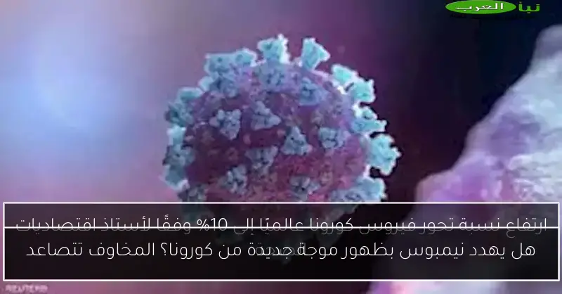 هل يهدد نيمبوس بظهور موجة جديدة من كورونا؟ المخاوف تتصاعد
