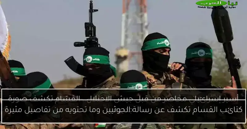 كتائب القسام تكشف عن رسالة الحوثيين وما تحتويه من تفاصيل مثيرة