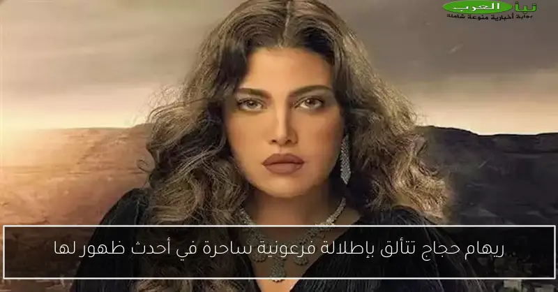 ريهام حجاج تتألق بإطلالة فرعونية ساحرة في أحدث ظهور لها