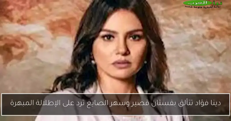 دينا فؤاد تتألق بفستان قصير وسهر الصايغ ترد على الإطلالة المبهرة