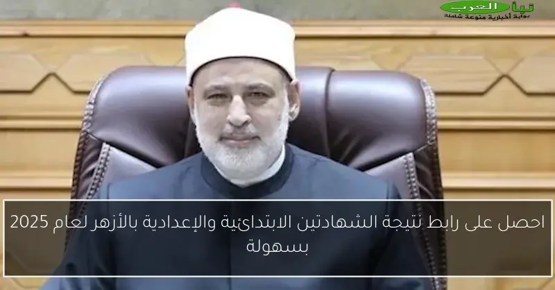 احصل على رابط نتيجة الشهادتين الابتدائية والإعدادية بالأزهر لعام 2025 بسهولة