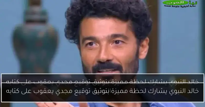 خالد النبوي يشارك لحظة مميزة بتوثيق توقيع مجدي يعقوب على كتابه