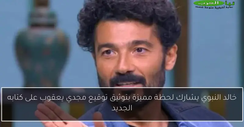 خالد النبوي يشارك لحظة مميزة بتوثيق توقيع مجدي يعقوب على كتابه الجديد