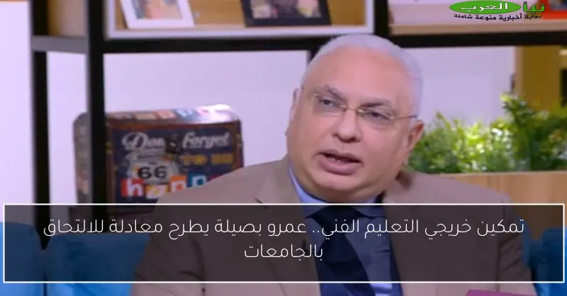تمكين خريجي التعليم الفني.. عمرو بصيلة يطرح معادلة للالتحاق بالجامعات