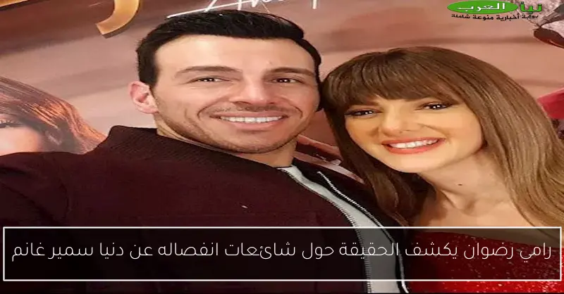 رامي رضوان يكشف الحقيقة حول شائعات انفصاله عن دنيا سمير غانم