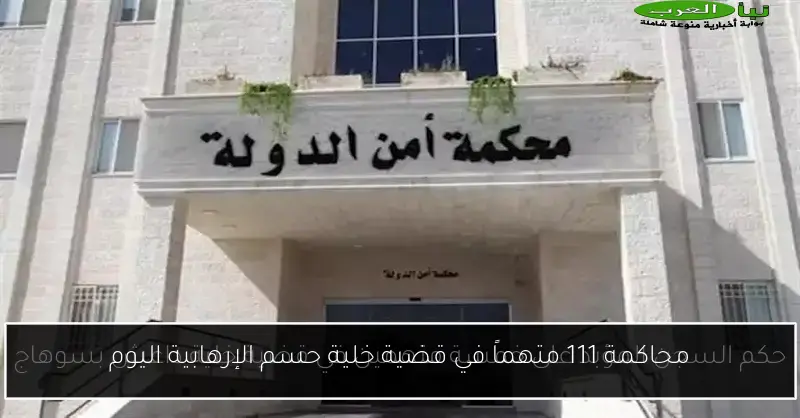 محاكمة 111 متهماً في قضية خلية حسم الإرهابية اليوم