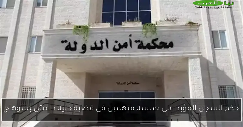 حكم السجن المؤبد على خمسة متهمين في قضية خلية داعش بسوهاج