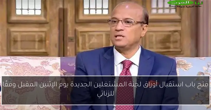 فتح باب استقبال أوراق لجنة المشتغلين الجديدة يوم الإثنين المقبل وفقًا للزناتي