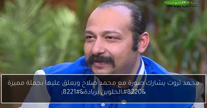 محمد ثروت يشارك صورة مع محمد صلاح ويعلق عليها بجملة مميزة “الحلوين بزيادة”