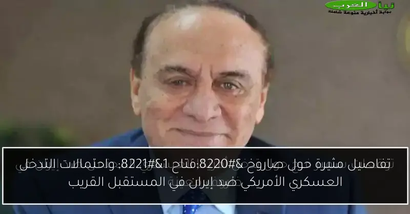 تفاصيل مثيرة حول صاروخ “فتاح 1” واحتمالات التدخل العسكري الأمريكي ضد إيران في المستقبل القريب