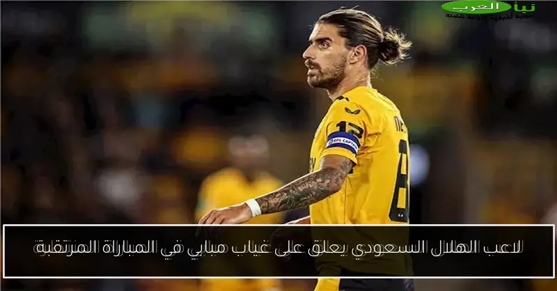لاعب الهلال السعودي يعلق على غياب مبابي في المباراة المرتقبة