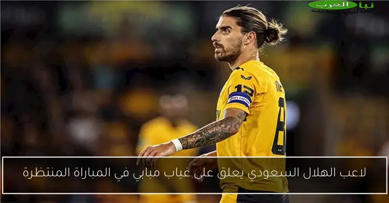 لاعب الهلال السعودي يعلق على غياب مبابي في المباراة المنتظرة