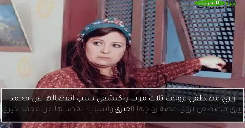 زيزي مصطفى تزوجت ثلاث مرات واكتشفي سبب انفصالها عن محمد خيري