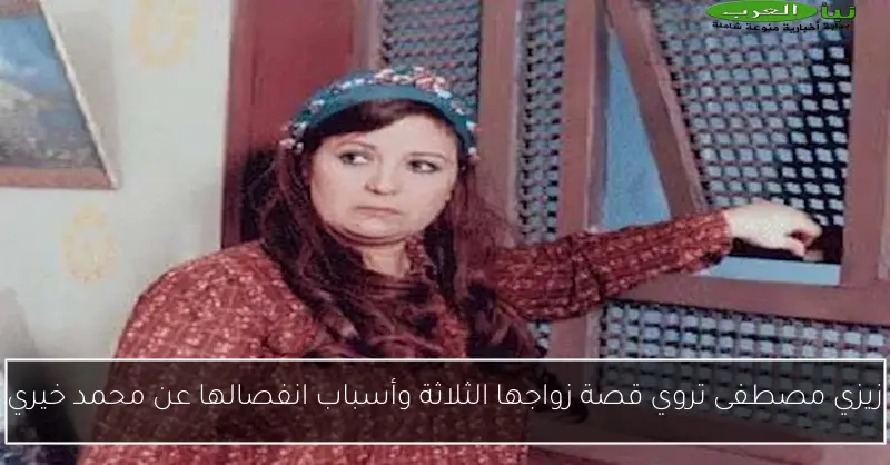 زيزي مصطفى تروي قصة زواجها الثلاثة وأسباب انفصالها عن محمد خيري