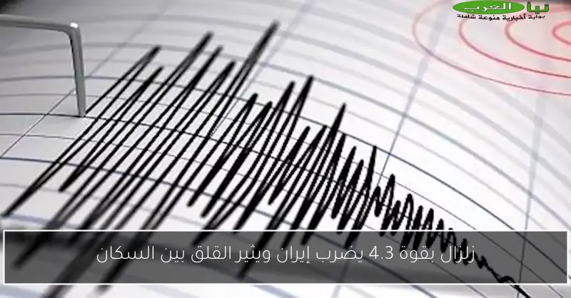 زلزال بقوة 4.3 يضرب إيران ويثير القلق بين السكان