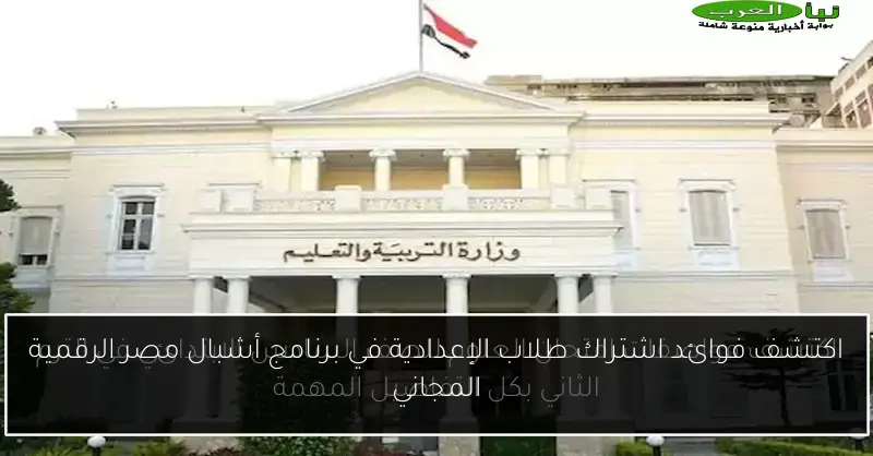 اكتشف فوائد اشتراك طلاب الإعدادية في برنامج أشبال مصر الرقمية المجاني