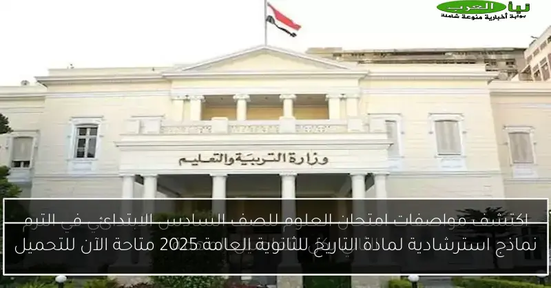 نماذج استرشادية لمادة التاريخ للثانوية العامة 2025 متاحة الآن للتحميل