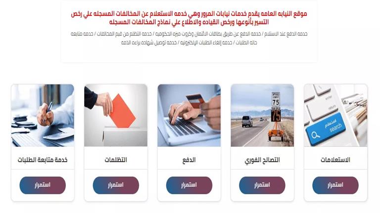 خطوات التظلم على مخالفات المرور