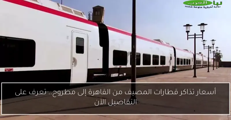 أسعار تذاكر قطارات المصيف من القاهرة إلى مطروح.. تعرف على التفاصيل الآن