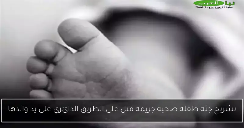 تشريح جثة طفلة ضحية جريمة قتل على الطريق الدائري على يد والدها